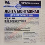 Гидроизоляционная лента для наружного шва, 150 мм, 25 м